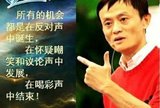 马云谈机会